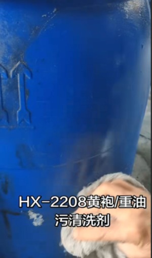 设备黄袍，重油污清洗剂
