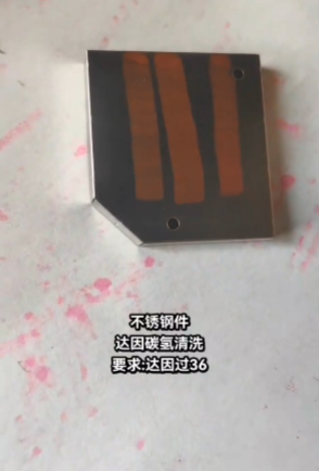 不锈钢达因碳氢